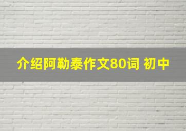 介绍阿勒泰作文80词 初中